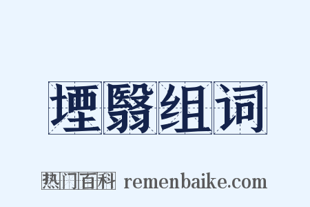 堙翳组词是什么意思的图片